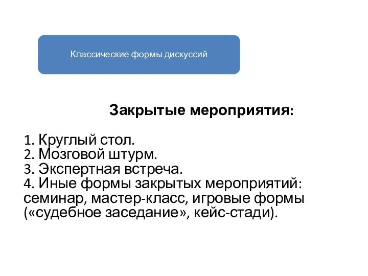 Классические формы дискуссий Закрытые мероприятия: 1. Круглый стол. 2. Мозговой