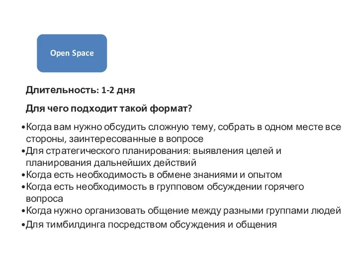 Open Space Длительность: 1-2 дня Для чего подходит такой формат?