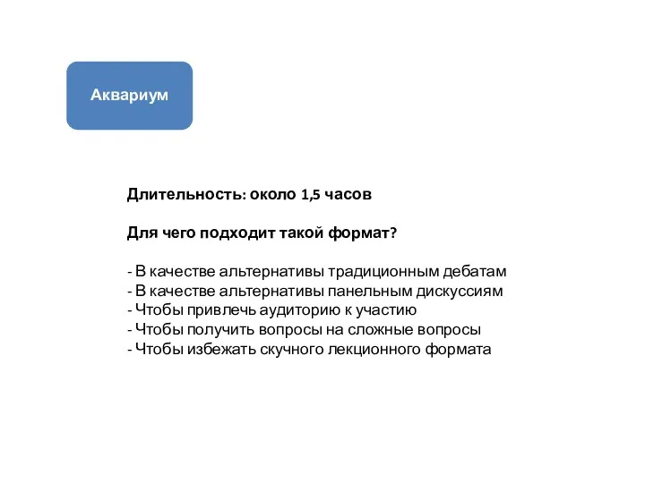 Аквариум Длительность: около 1,5 часов Для чего подходит такой формат?