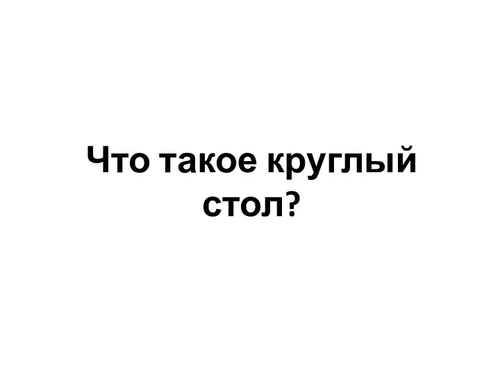 Что такое круглый стол?