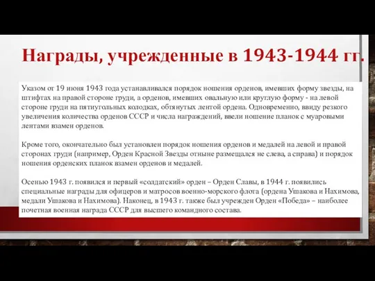 Награды, учрежденные в 1943-1944 гг. Указом от 19 июня 1943