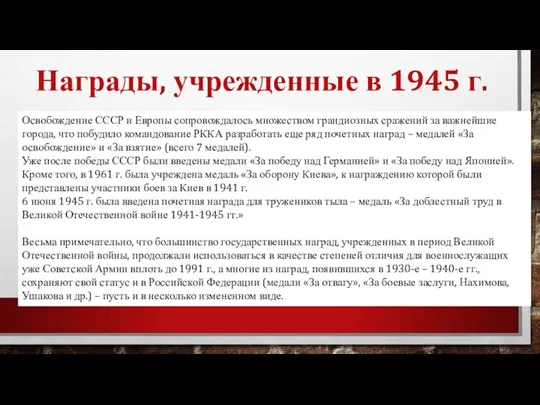 Награды, учрежденные в 1945 г. Освобождение СССР и Европы сопровождалось