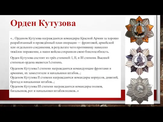 Орден Кутузова «... Орденом Кутузова награждаются командиры Красной Армии за