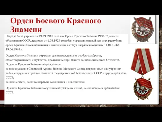 Орден Боевого Красного Знамени Награда была учреждена 19.09.1918 года как