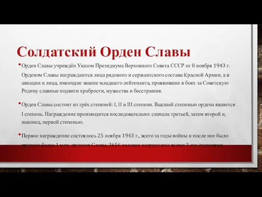 Солдатский Орден Славы Орден Славы учреждён Указом Президиума Верховного Совета