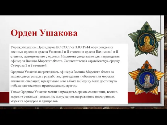 Орден Ушакова Учреждён указом Президиума ВС СССР от 3.03.1944 об