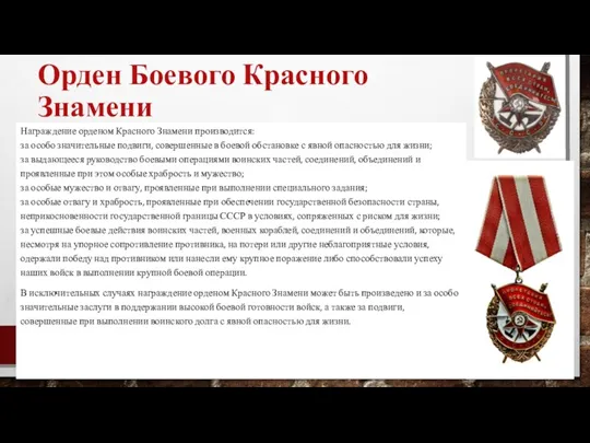 Орден Боевого Красного Знамени Награждение орденом Красного Знамени производится: за