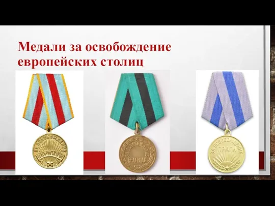 Медали за освобождение европейских столиц