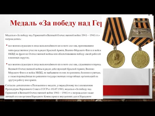 Медаль «За победу над Германией» Медалью «За победу над Германией