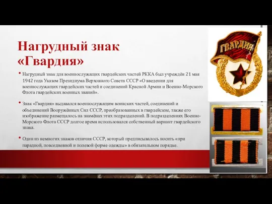 Нагрудный знак «Гвардия» Нагрудный знак для военнослужащих гвардейских частей РККА