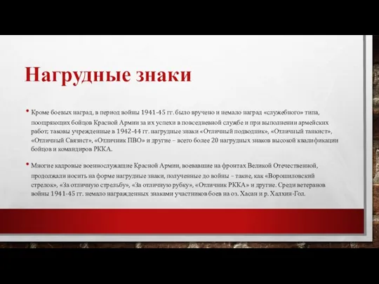 Нагрудные знаки Кроме боевых наград, в период войны 1941-45 гг.