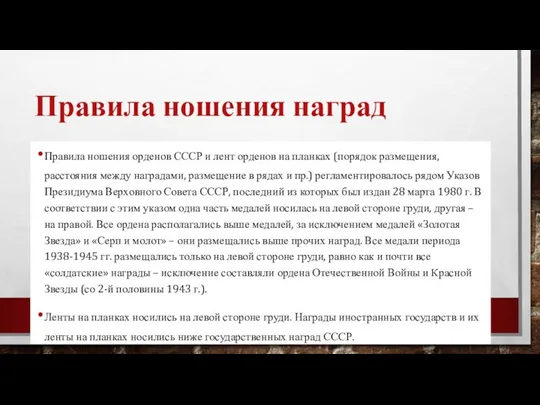 Правила ношения наград Правила ношения орденов СССР и лент орденов