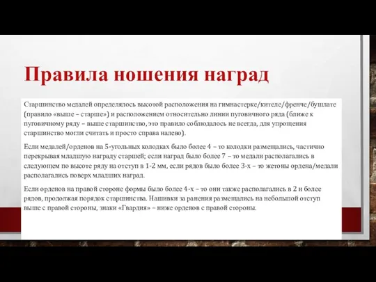 Правила ношения наград Старшинство медалей определялось высотой расположения на гимнастерке/кителе/френче/бушлате