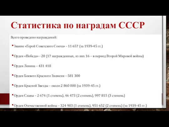 Статистика по наградам СССР Всего проведено награждений: Звание «Герой Советского