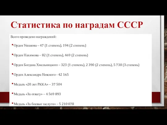 Статистика по наградам СССР Всего проведено награждений: Орден Ушакова –