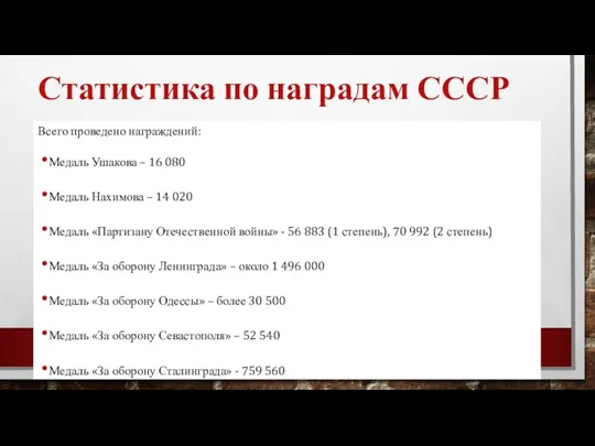 Статистика по наградам СССР Всего проведено награждений: Медаль Ушакова –