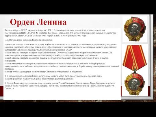 Орден Ленина Высшая награда СССР, учрежден 6 апреля 1930 г.