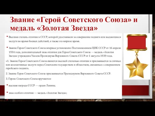 Звание «Герой Советского Союза» и медаль «Золотая Звезда» Высшая степень