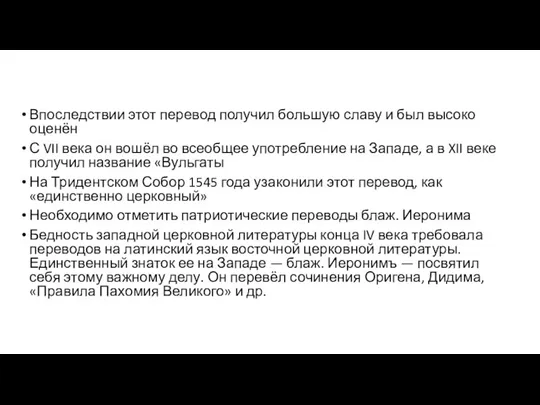 Впоследствии этот перевод получил большую славу и был высоко оценён С VII века