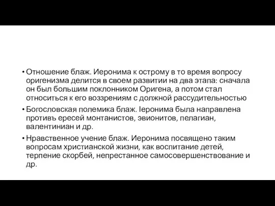 Отношение блаж. Иеронима к острому в то время вопросу оригенизма делится в своем