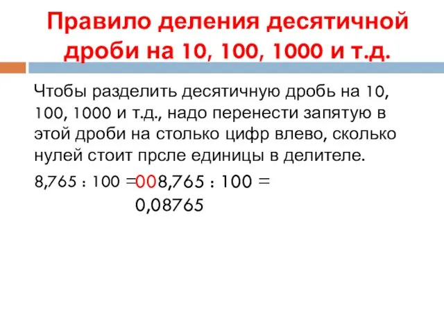 Правило деления десятичной дроби на 10, 100, 1000 и т.д.