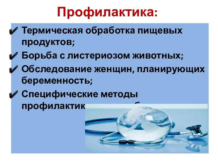 Профилактика: Термическая обработка пищевых продуктов; Борьба с листериозом животных; Обследование