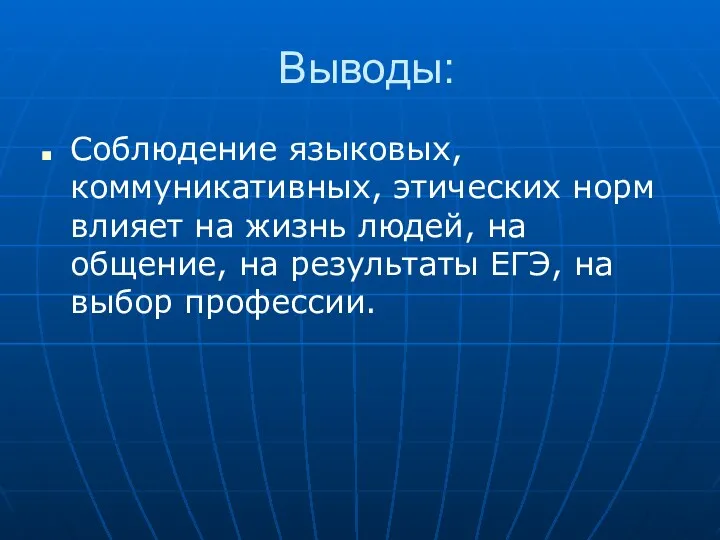 Выводы: Соблюдение языковых, коммуникативных, этических норм влияет на жизнь людей,