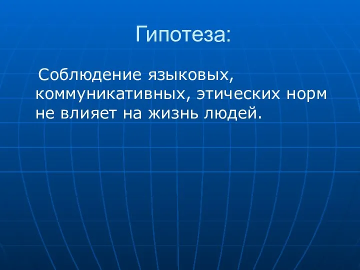 Гипотеза: Соблюдение языковых, коммуникативных, этических норм не влияет на жизнь людей.