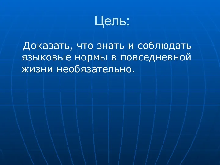 Цель: Доказать, что знать и соблюдать языковые нормы в повседневной жизни необязательно.