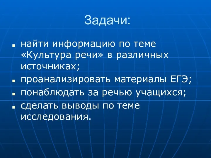 Задачи: найти информацию по теме «Культура речи» в различных источниках;