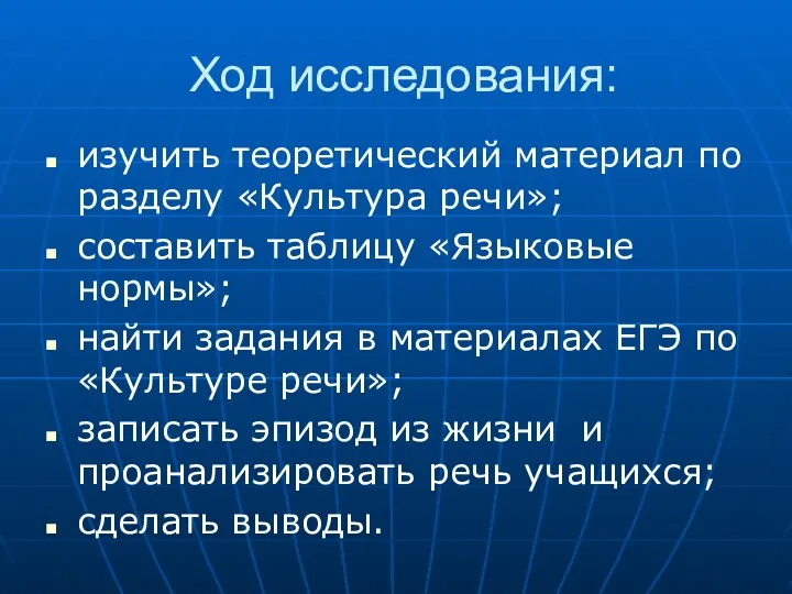 Ход исследования: изучить теоретический материал по разделу «Культура речи»; составить