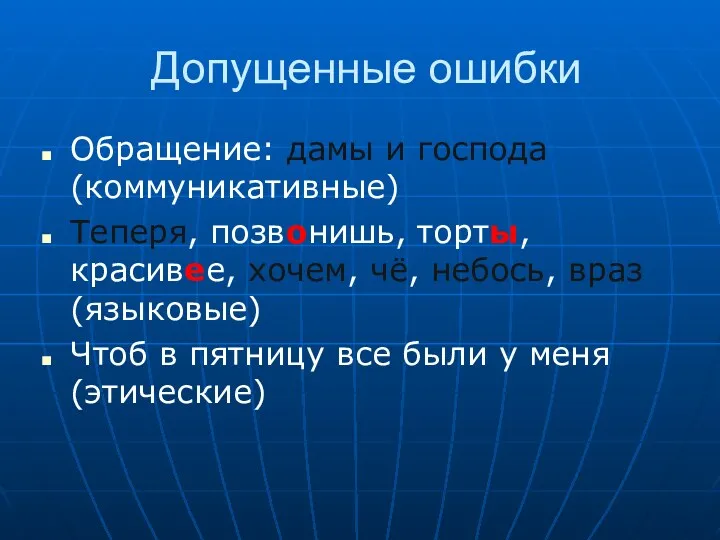 Допущенные ошибки Обращение: дамы и господа (коммуникативные) Теперя, позвонишь, торты,