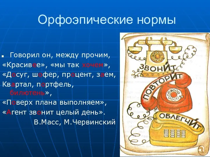 Орфоэпические нормы Говорил он, между прочим, «Красивее», «мы так хочем»,