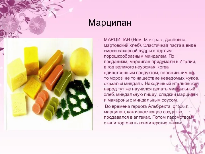 Марципан МАРЦИПАН (Нем. Marzipan , дословно— мартовский хлеб). Эластичная паста