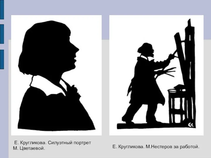 Е. Кругликова. Силуэтный портрет М. Цветаевой. Е. Кругликова. М.Нестеров за работой.