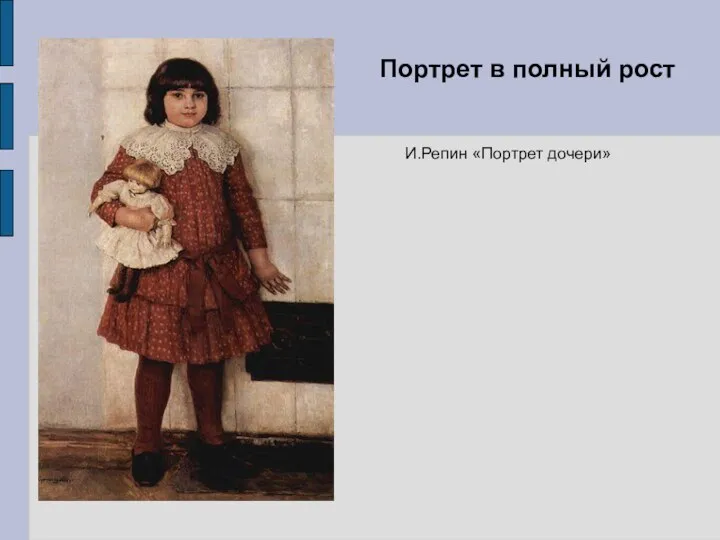 Портрет в полный рост И.Репин «Портрет дочери»