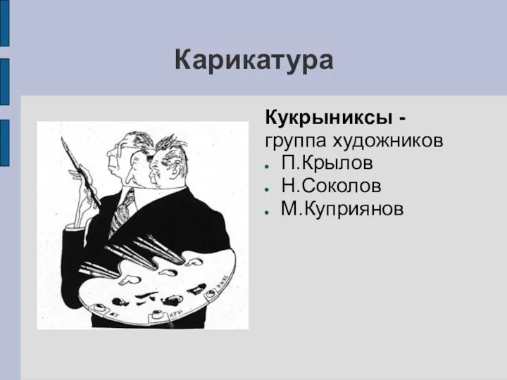 Карикатура Кукрыниксы - группа художников П.Крылов Н.Соколов М.Куприянов