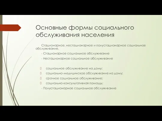 Основные формы социального обслуживания населения Стационарное, нестационарное и полустационарное социальное