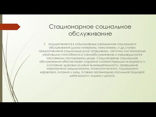 Стационарное социальное обслуживание осуществляется в стационарных учреждениях социального обслуживания (дома-интернаты,