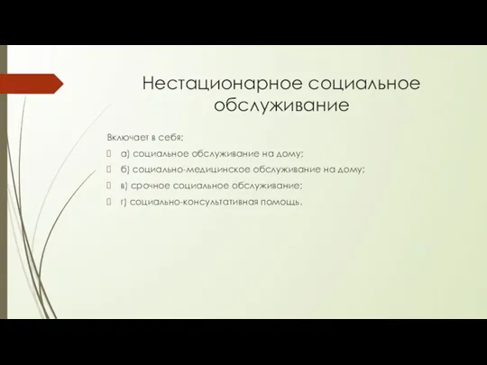 Нестационарное социальное обслуживание Включает в себя: а) социальное обслуживание на