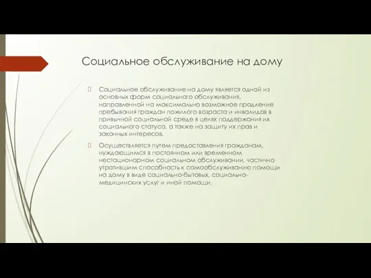 Социальное обслуживание на дому Социальное обслуживание на дому является одной