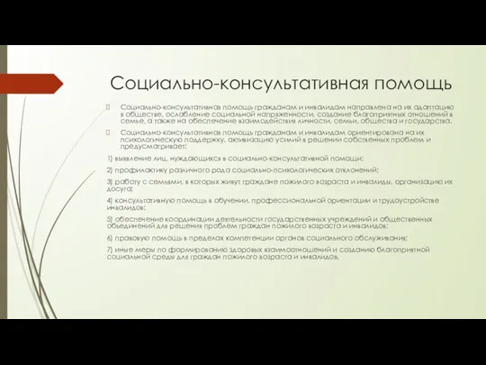 Социально-консультативная помощь Социально-консультативная помощь гражданам и инвалидам направлена на их