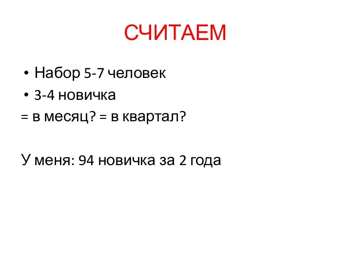 СЧИТАЕМ Набор 5-7 человек 3-4 новичка = в месяц? =