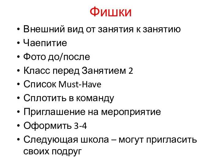 Фишки Внешний вид от занятия к занятию Чаепитие Фото до/после