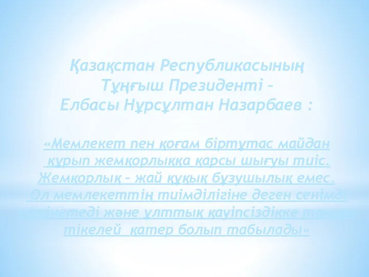 «Мемлекет пен қоғам біртұтас майдан құрып жемқорлыққа қарсы шығуы тиіс.