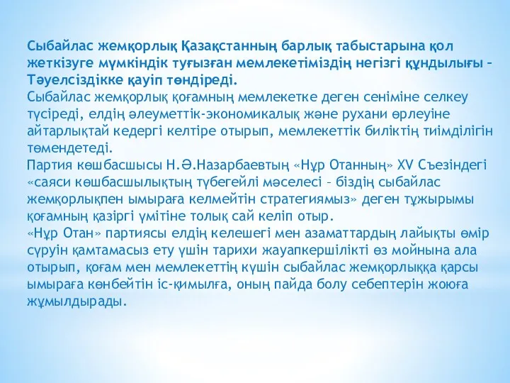 Сыбайлас жемқорлық Қазақстанның барлық табыстарына қол жеткізуге мүмкіндік туғызған мемлекетіміздің