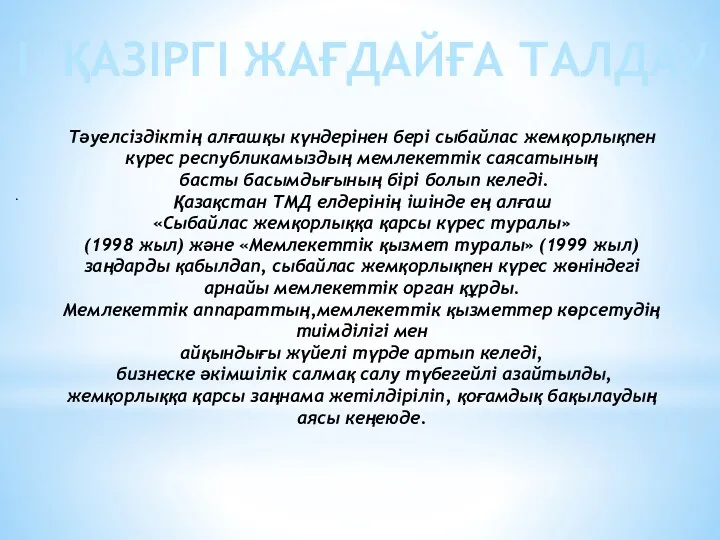 I. ҚАЗІРГІ ЖАҒДАЙҒА ТАЛДАУ . Тәуелсіздіктің алғашқы күндерінен бері сыбайлас