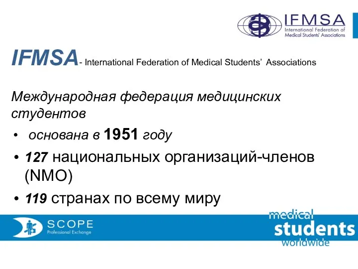 IFMSA- International Federation of Medical Students’ Associations Международная федерация медицинских