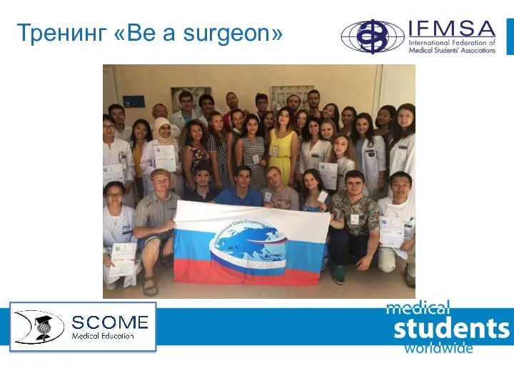 Тренинг «Be a surgeon»