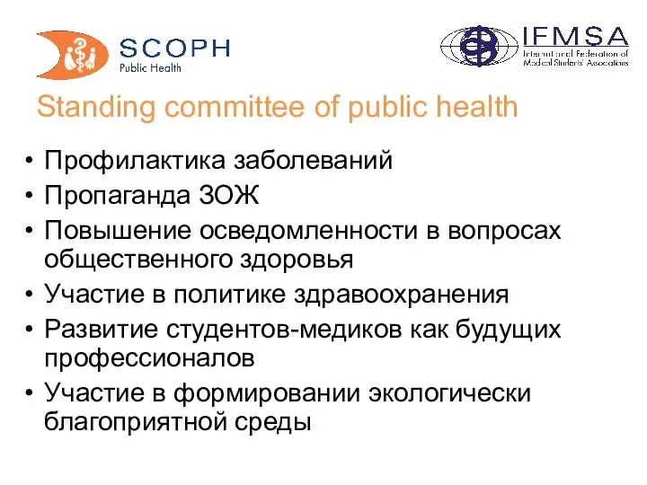 Standing committee of public health Профилактика заболеваний Пропаганда ЗОЖ Повышение